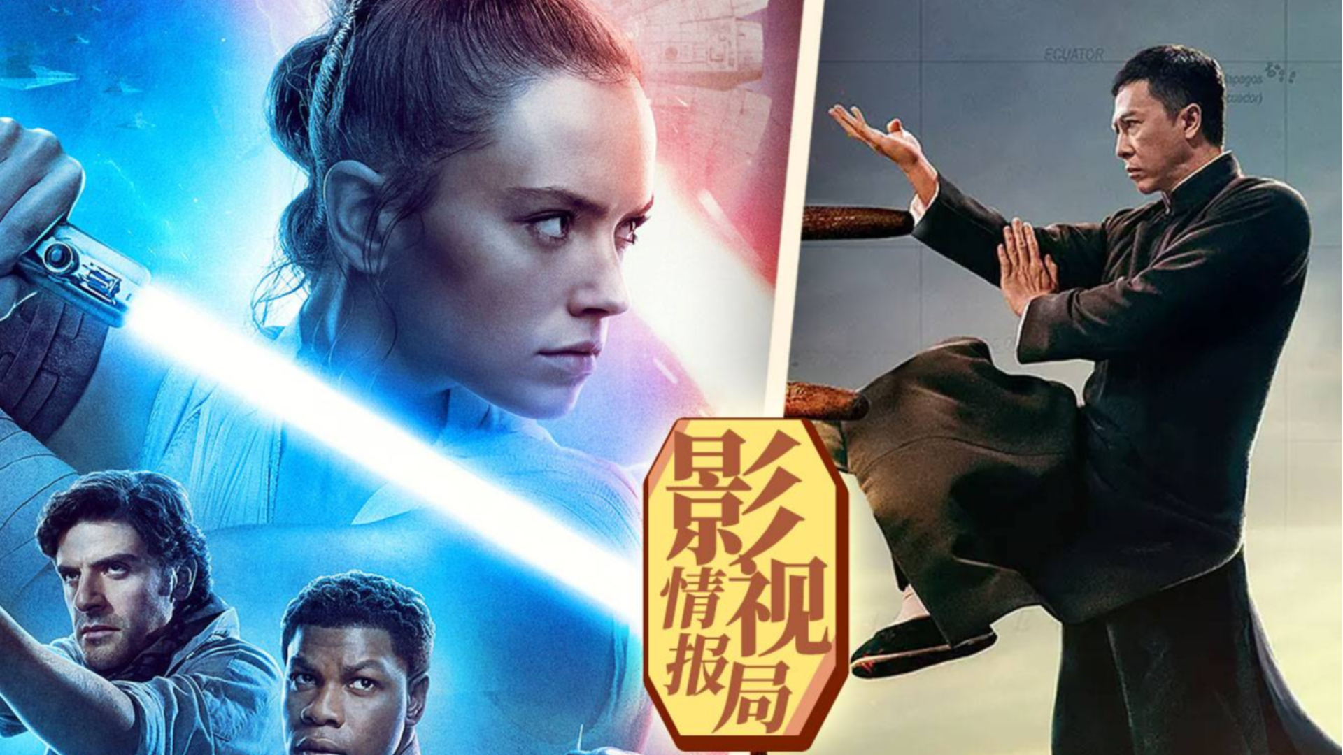 【影视情报局 44】《星战9》中美上映迎来终章!《叶问4》最后一战终于打响!